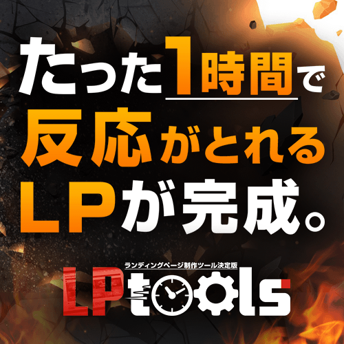 WordPress専用LP制作プラグイン「LPtools」