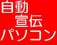 自動宣伝パソコン！！〜あなたに変わってパソコンが自動で宣伝します。アフィリエイターには必需品、寝ている間も仕事をしてくれます。