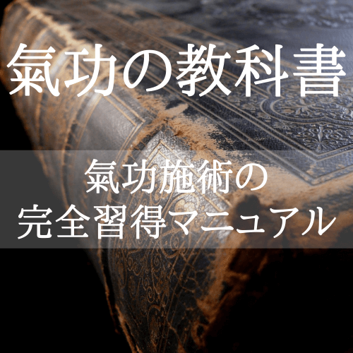 氣功の教科書　氣功施術の完全習得マニュアル