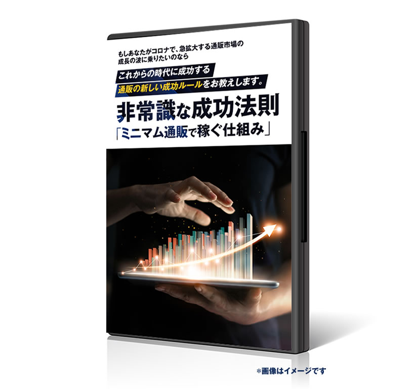 非常識な成功法則「ミニマム通販で稼ぐ仕組み」