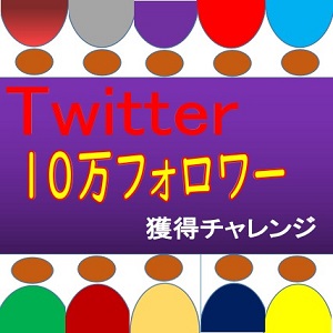 Twitter10万フォロワー獲得チャレンジ