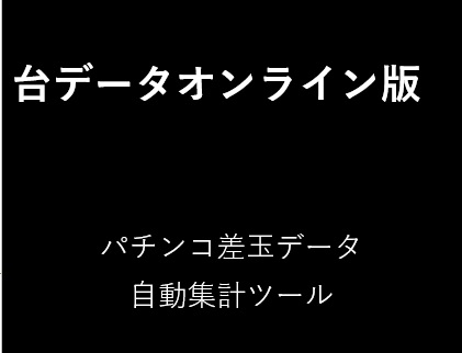 台データオンライン　パチンコ差玉自動集計ツール<年間プラン>