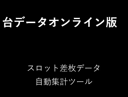 台データオンライン　スロット差枚自動集計ツール<年間プラン>