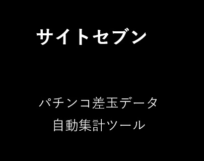 サイトセブン　パチンコ差玉自動集計ツール<年間プラン>