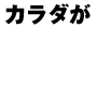 【前屈で床に手がつかない？】と笑われた・・・カラダの硬いあなたのための【3週間柔軟ストレッチプログラム】