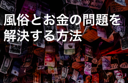 風俗とお金の悩み解消法