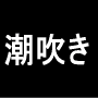 ■18禁■PDF167ページに込められた最新・最強の潮吹きテクニックがメールマガジン無料で見られるのですが・・・。