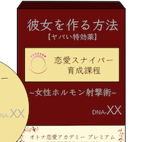 彼女を作る方法【ヤバい特効薬】恋愛スナイパー育成課程〜女性ホルモン射撃術〜