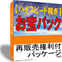 【ハイスピード稼ぎ】お宝パック　再販権付パッケージ