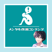 メンタル改善コンテンツ