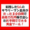 実践した5人のド素人サラリーマン全員がたった30日間で最低15万円稼ぎ出した片手間でできる黄金ツール!【ほったらかしで『金持ち父さん』Ver2】『情報起業の「ジャパネットたか●」になる方法12章』