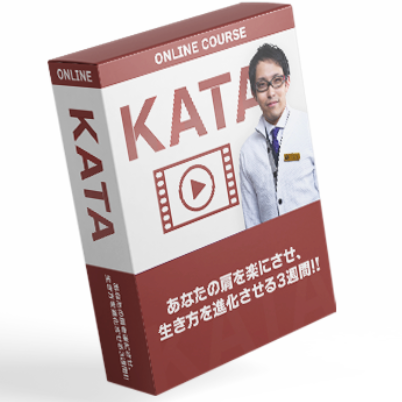 KATA【オンライン肩治療講座】-限定価格