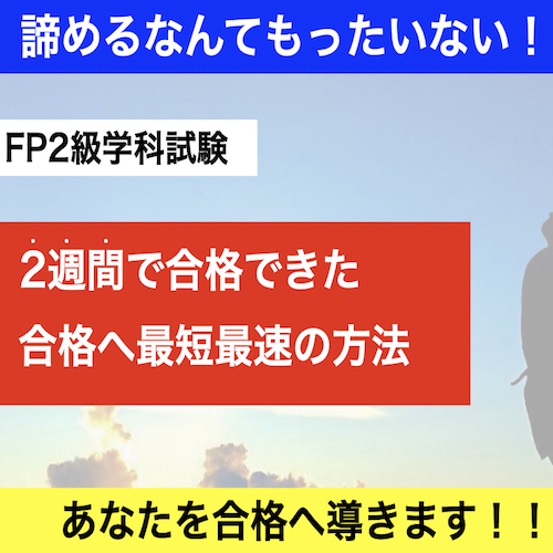 【FP2級独学】合格へ最短距離をゆく！