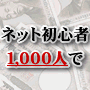 情報ビジネス界を揺るがすビッグプロジェクト「ミリオネア・インフォスター・プロジェクト」