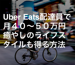 Uber Eats配達員で月４０〜５０万円と癒しのライフスタイルを得る方法