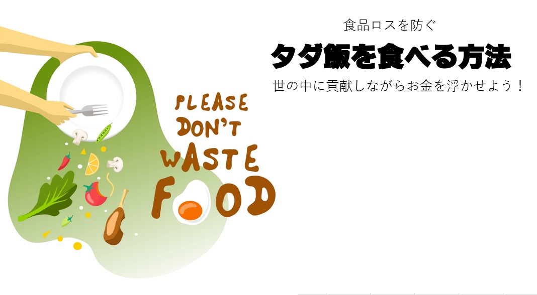 「タダ飯を食べる方法」お腹を満たしつつお金を浮かせよう！