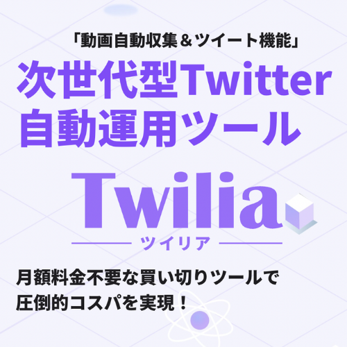次世代型Twitter自動運用ツール Twilia（ツイリア）プロプラン