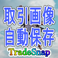 トレード画像を自動保存 トレード・スナップ【TradeSnap】