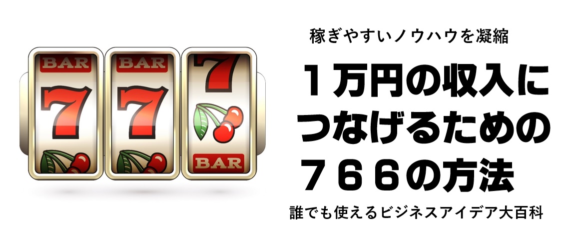 稼ぎやすいノウハウを凝縮、１万円の収入につなげるための776の方法〜初心者でも使えるビジネスアイデア大百科〜