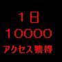 １日１００００アクセス獲得する方法！