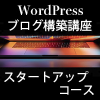 WordPress ブログ構築講座　スタートアップコース