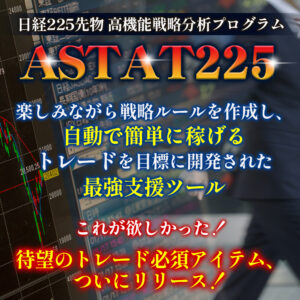 日経225先物◇高機能戦略分析プログラム【ASTAT 225】Romatz 225同梱版