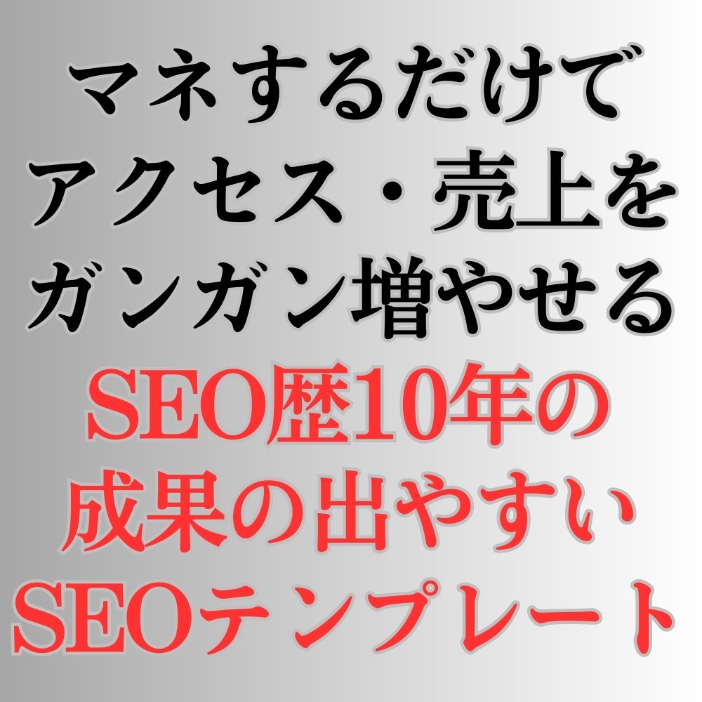 SEO歴9年のプロの「成果が出やすいSEOの型」を暴露