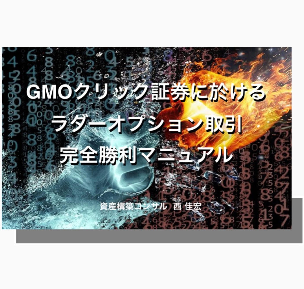 GMOクリック証券に於けるラダーオプション取引完全勝利マニュアル