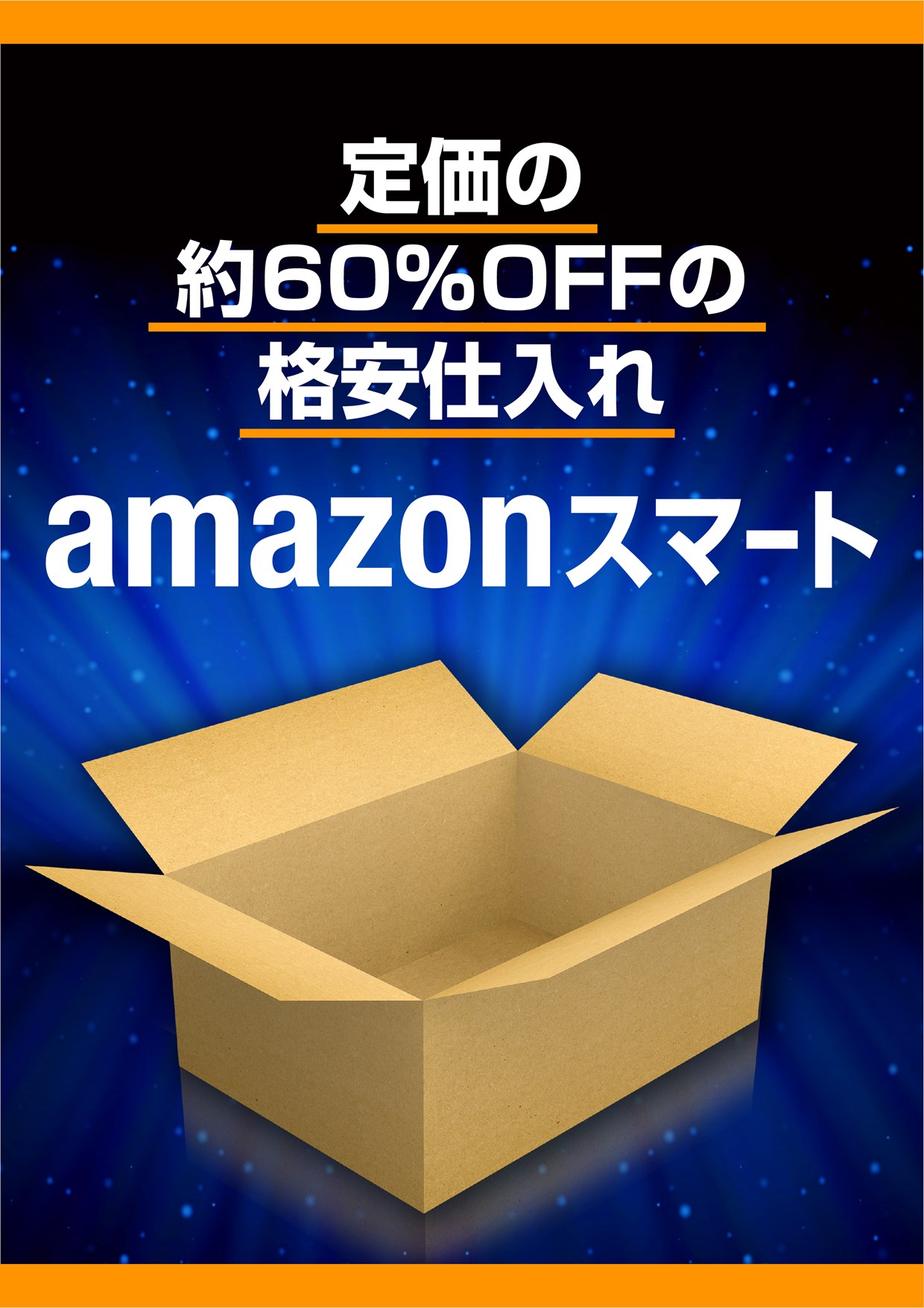 格安仕入れ Amazonスマート 購入権利