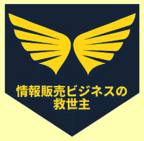 情報販売ビジネスの救世主＜特別価格＞