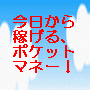 ネット初心者が今日から稼げるポケットマネー　〜無理なく稼げる翌月には月収３万円！〜　インターネット周辺で、お金が落ちている場所をカンタンに見つける方法