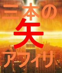 ブログを熟成「三本の矢アフィリ」