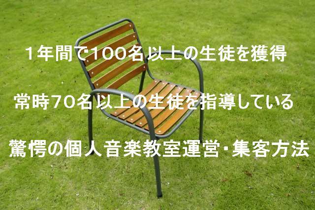１年で１００人の生徒を獲得、常時７０の生徒を指導する驚愕の個人教室運営・集客方法
