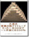 ☆サポート無版☆【2月限定価格】勝ち銘柄約９０％の実績。運用資金が、確実に毎月２倍に！株・デイトレの知識一切不要！簡単・単純・明快の「大浦式デイトレードシステム」