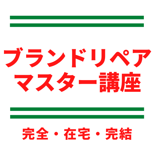 ブランドリペアマスター講座