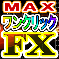 ワンクリックＦＸ　ＭＡＸ for MT5 〜 エントリー＆決済がワンクリックで完了！ＦＸが、超簡単に！