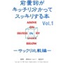 前置詞がキッチリ分かってスッキリする本　vol.1−サックリ比較編−