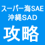 スーパー海物語SAE＆沖縄ＳＡＤ・CPU攻略法