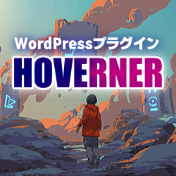 「HOVERNER：ホバーナー」WordPressプラグイン