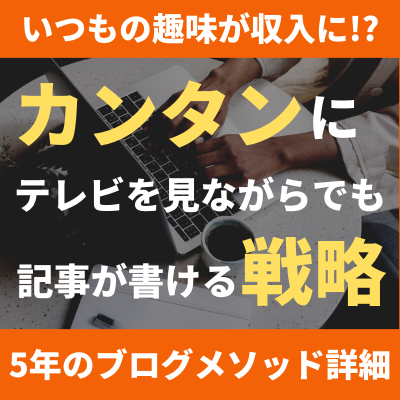 累計1000万円の収益化！5年の経験を詰め込んだブログ・アフィリエイト初心者向け戦略大全