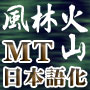 ブログSEO【風林火山】林の巻～MT日本語化プログラム-MTJP