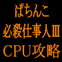 ぱちんこ必殺仕事人ＩＩＩＸＲ６５ＴＦ７・CPU攻略