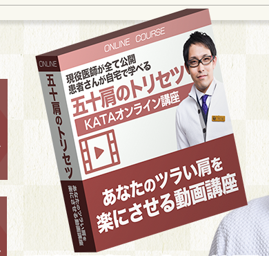 【五十肩のトリセツ】 KATA オンライン講座