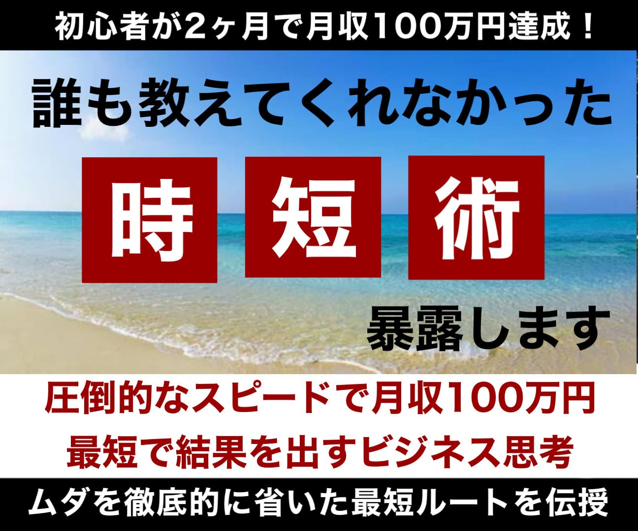 最短で月収100万円稼ぐための教科書