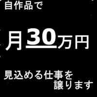 自作品で月30万円見込める仕事を譲ります