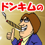 ドン木村の！1,000円で見放題！