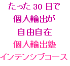 たった３０日で個人輸出が自由自在！個人輸出塾インテンシブ（集中）サポートコース（電話相談、無制限メール相談付き）