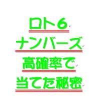 ＞ロト６、ナンバーズを高確率で当てた秘密・・・
