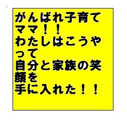 子育てママが一ヶ月で１９８０００円稼いだ！！わたしが家族と自分の笑顔を手に入れた秘密を暴露