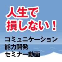 人生で損しないためのコミュニケーション能力開発セミナー動画